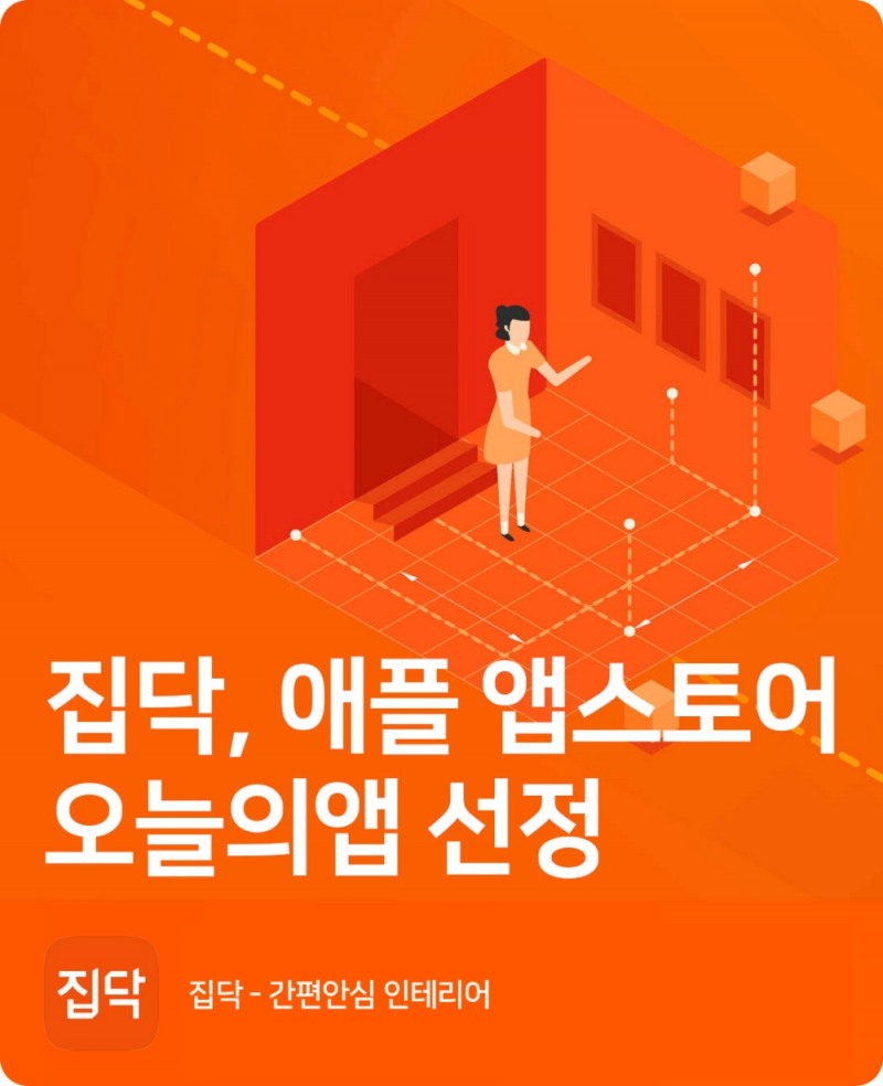 집닥, 애플 앱스토어 내 ‘오늘의앱’ 선정