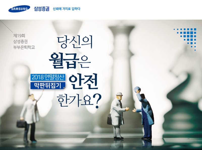 삼성증권 은퇴학교 개최