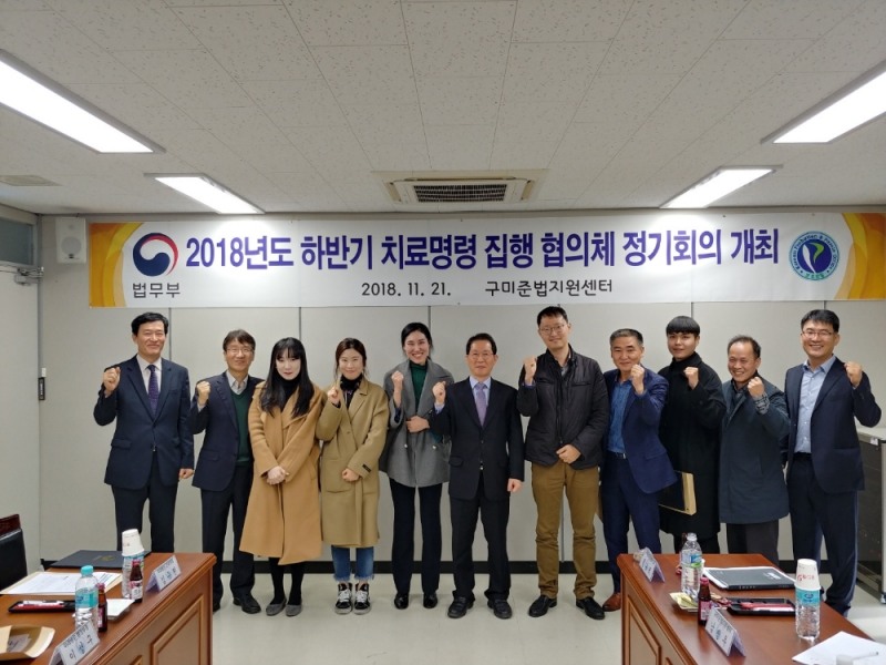 하반기 치료명령 집행협의체 정기회의를 마치고 기념촬영.(사진제공=구미준법지원센터)