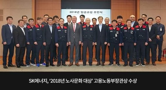 SK에너지, '2018년 노사문화 대상' 고용노동부장관상 수상