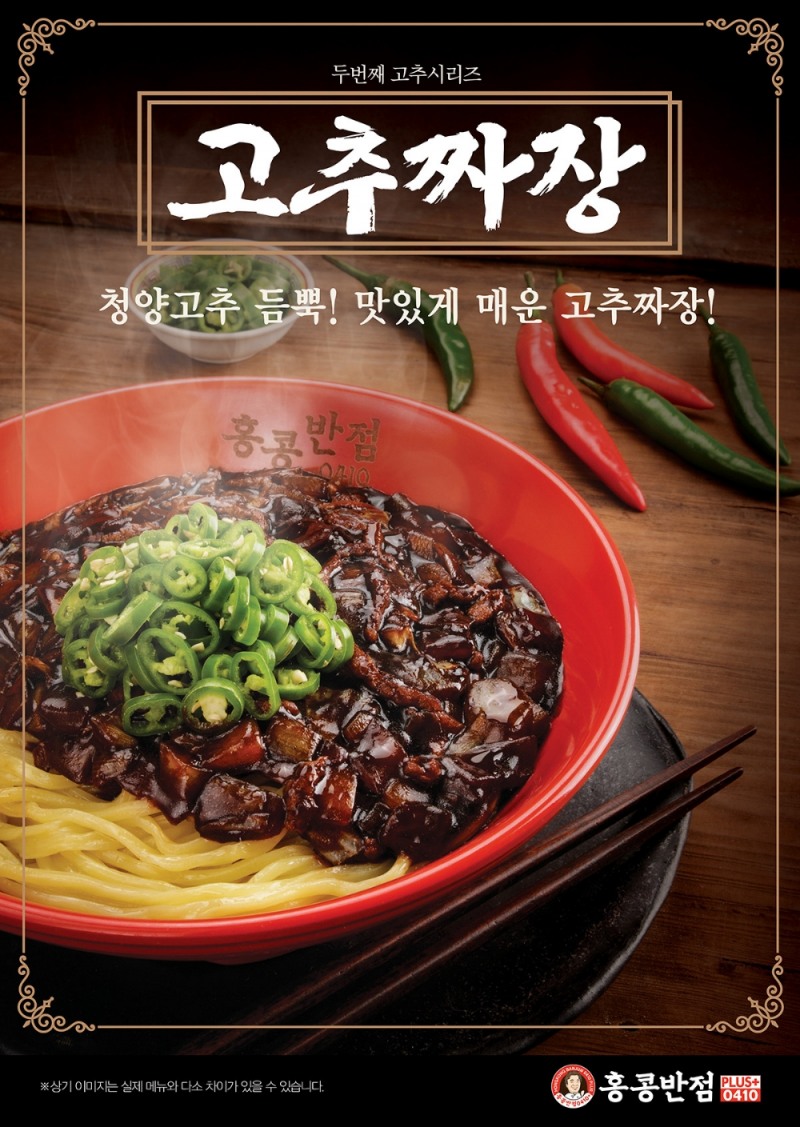 더본코리아 홍콩반점0410, 매콤한 ‘고추짜장’ 출시