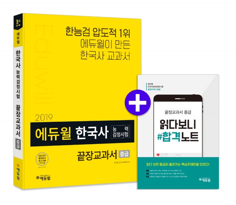 에듀윌, 한국사능력검정시험 끝장교과서 중급 출간