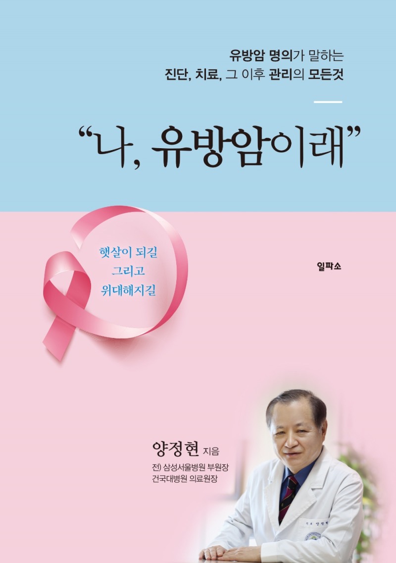 (사진=건국대병원 양정현 유방암 센터장)