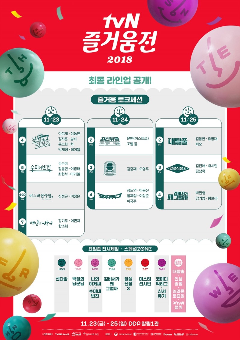 2018 즐거움전라인업이미지. (사진=포도컴)