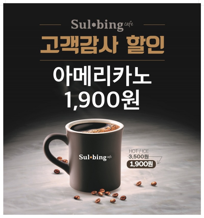 설빙, '아메리카노 1900원' 파격 할인 프로모션 진행