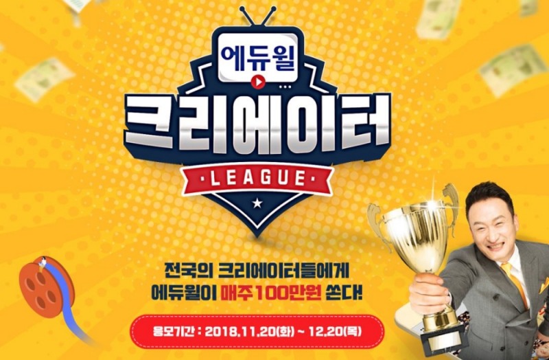 ‘에듀윌 크리에이터 리그’ 영상 공모전 개최…“형식 제한 없어”