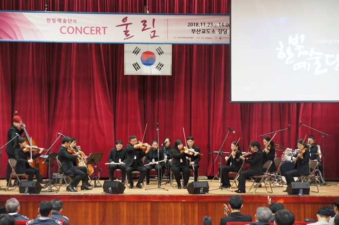 한빛예술단 초청 음악회가 열리고 있다. (사진제공=부산교도소)