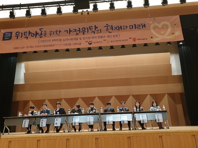 위탁아동을 위한 가정위탁의 현재와 미래 세미나.(사진제공=중앙가정위탁지원센터)