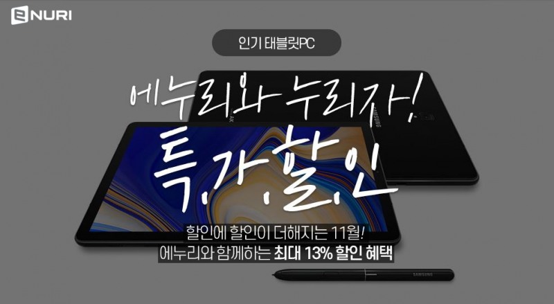 에누리 가격비교, 태블릿PC 및 PC부품 특가 기획전 진행