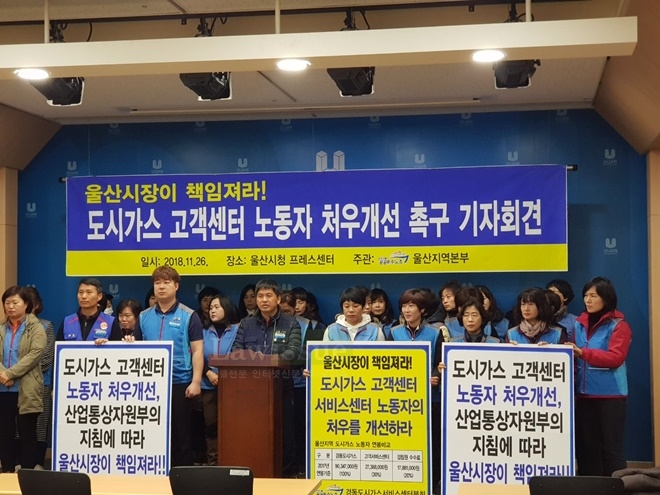 도시가스고객센터 노동자 처우개선을 촉구하는 기자회견이 열리고 있다.(사진제공=공공운수노조울산본부)