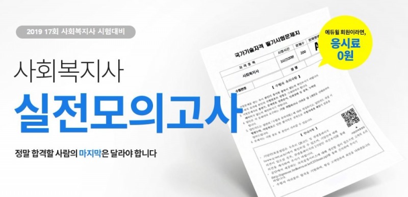 에듀윌, 사회복지사 1급 17회 시험 대비 실전모의고사 실시