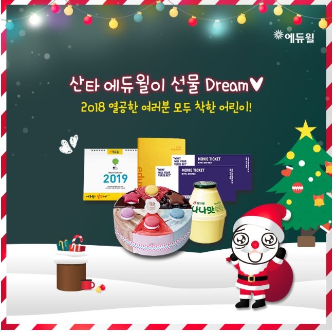 에듀윌, SNS팔로워 대상 연말 선물증정 이벤트 실시