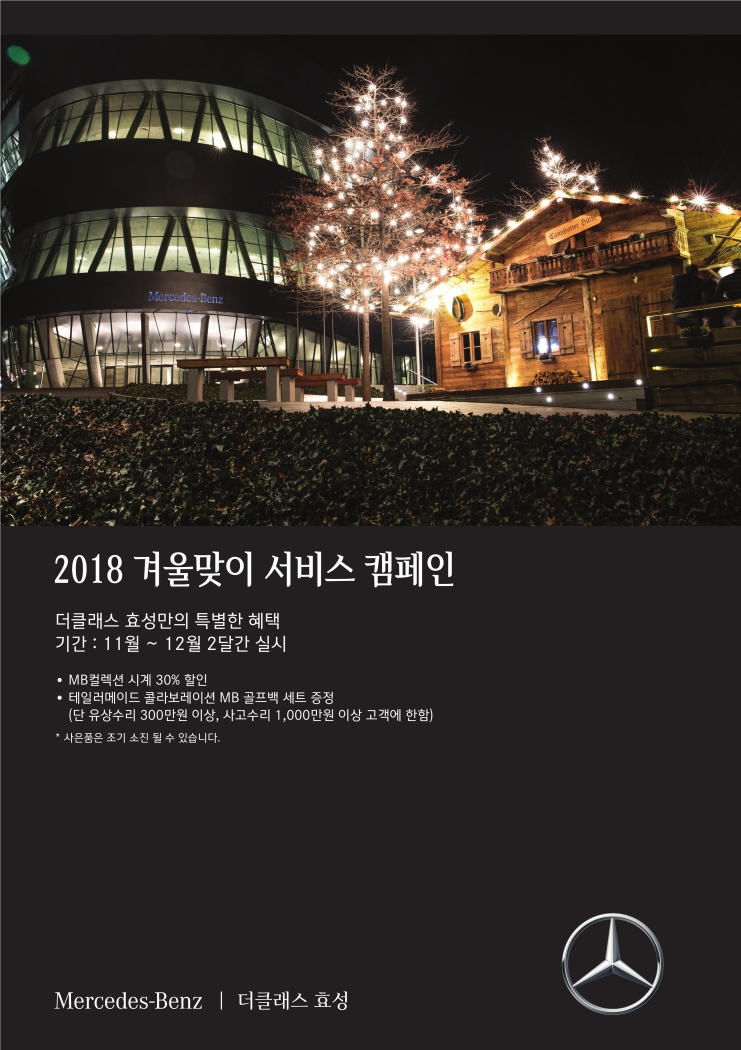 더클래스 효성, ‘2018 겨울맞이 서비스 캠페인’ 진행