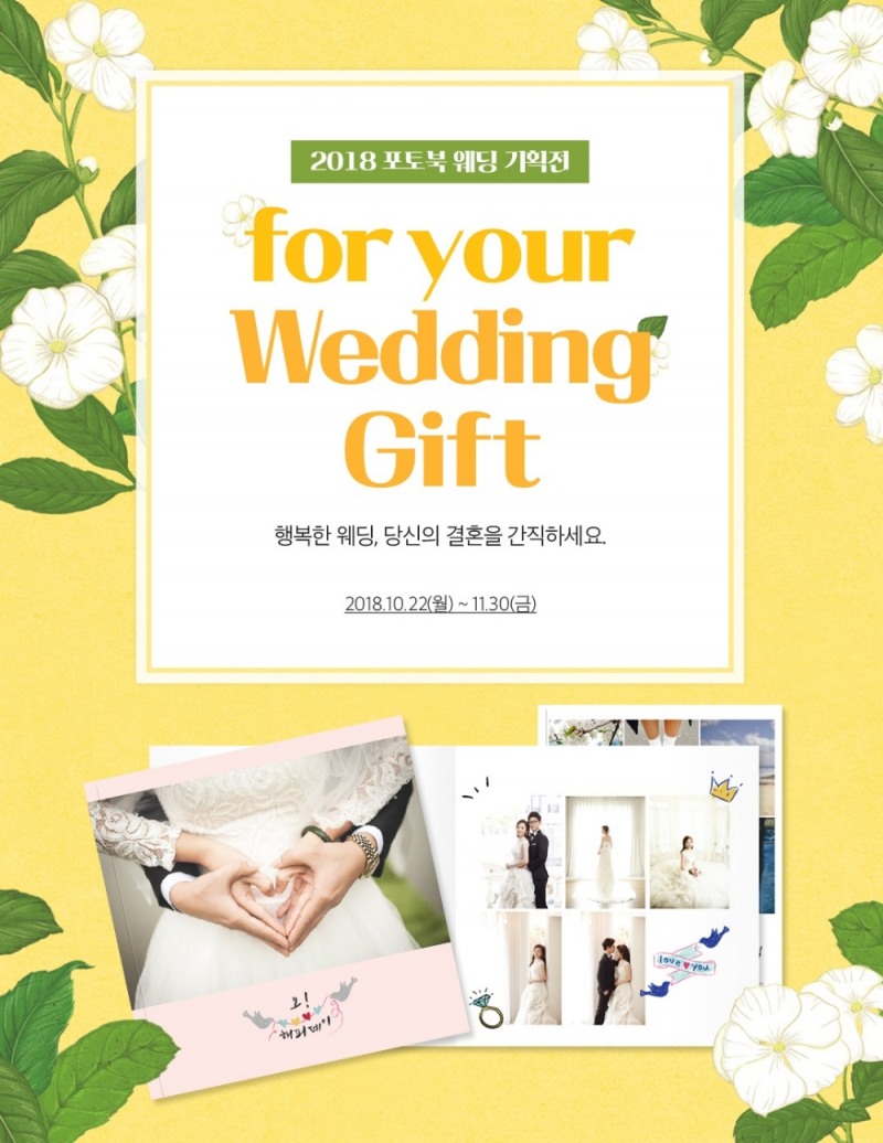 한국후지필름, 포토북 웨딩 기획전 ‘for your Wedding Gift’ 실시
