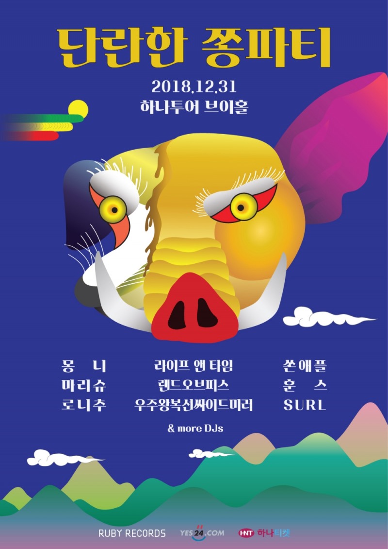 '단란한 쫑파티 2018-2019' 11월 27일 오후 5시 티켓오픈