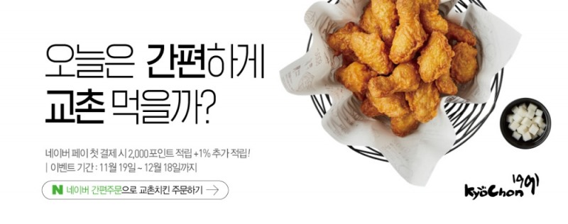 교촌치킨, 네이버 간편주문 서비스 시작
