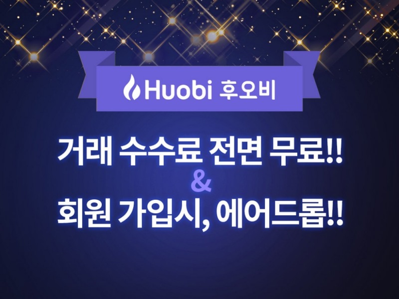 후오비 코리아, 수수료 무료 이벤트 실시 및 연내 원화 마켓 연다