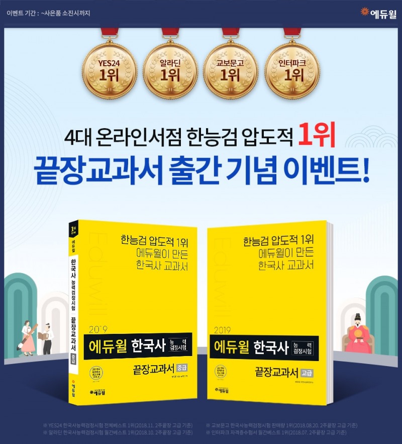 에듀윌, 한국사능력검정시험 끝장교과서 출간 기념 이벤트 진행