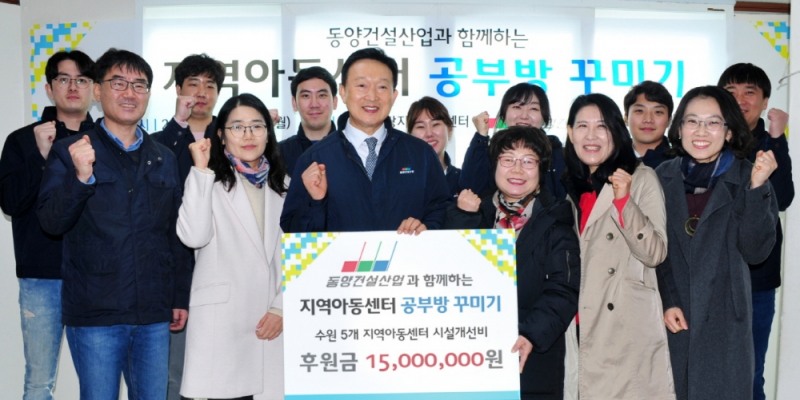 지역아동센터 시설개선을 위한 후원 전달식(가운데 동양건설산업 우승헌 대표).(사진=동양건설산업)