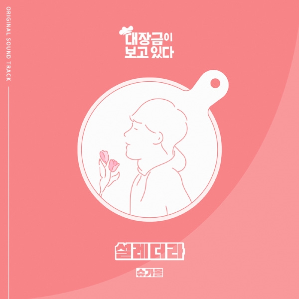 슈가볼 ‘설레더라’ MBC ‘대장금이 보고있다’ OST 발탁