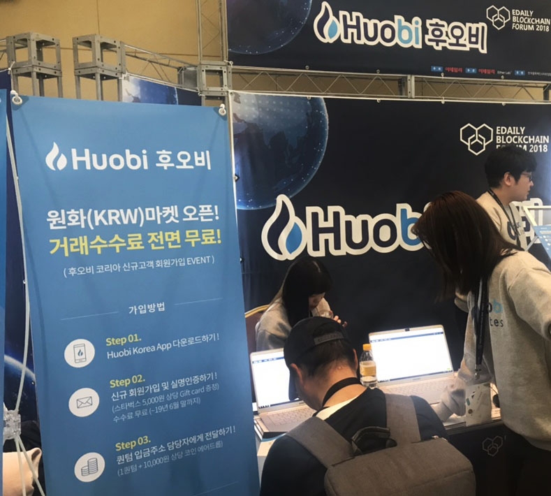 후오비 코리아, EBF 2018 참가해 거래 수수료 무료 이벤트 홍보 진행