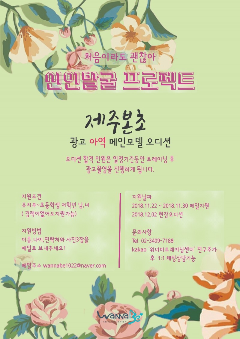 제주본초 협동조합, 엔터테인먼트기업 스톤엔터와 손잡고 신제품 "제주황칠 편백잎 수액" 광고모델 공개 오디션 진행