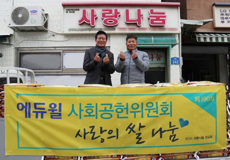 에듀윌 사회공헌위원회, 영등포구 '사랑나눔 선교회'에 사랑의쌀 100포대 전달