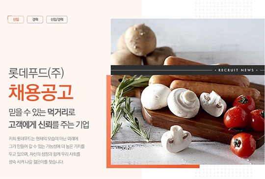 ▲ 롯데푸드(주) 채용공고