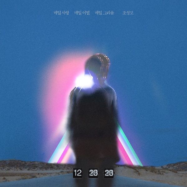 조성모, ‘하나뿐인 내편’ OST ‘매일사랑 매일이별 매일그리움’ 발표