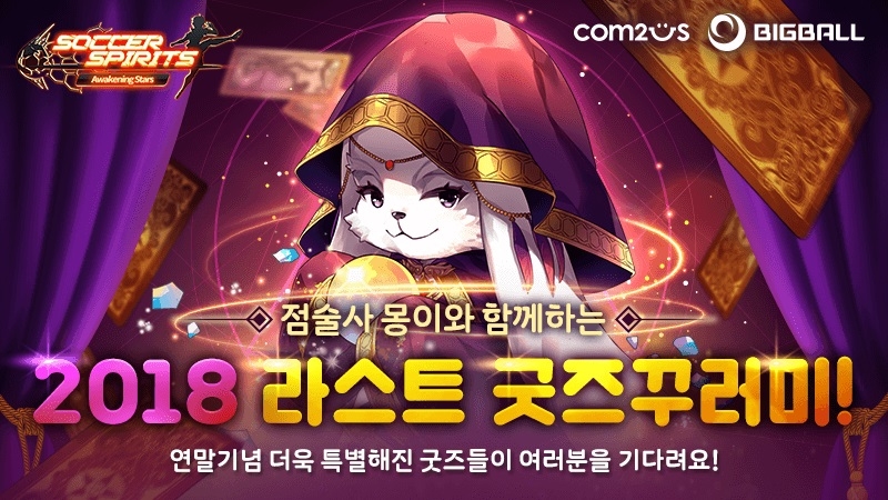 컴투스 ‘사커스피리츠’, 대규모 업데이트 실시