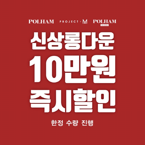 폴햄, 런칭 15주년 맞이하여 ‘폴햄 삼총사’뭉쳐… ‘신상 롱패딩 할인’