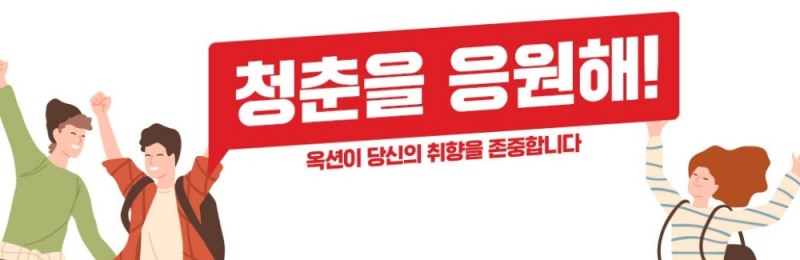 옥션, 취향존중 ‘청춘을 응원해!’ 프로모션 진행