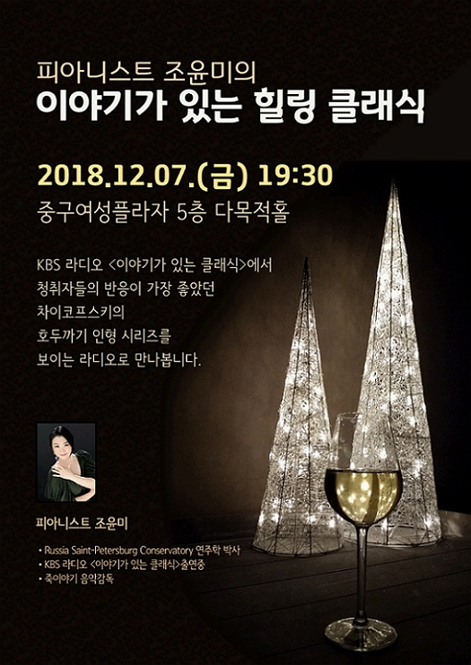 죽이야기, 연말 맞이 힐링클래식 개최