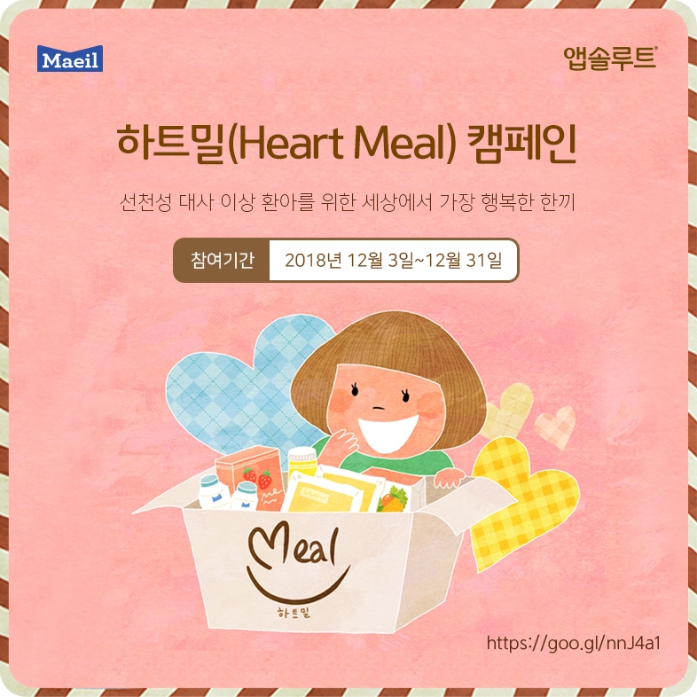 매일유업 앱솔루트, 선천성 대사이상 환아 응원 ‘하트밀 캠페인’ 전개