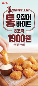 KFC, 사이드 메뉴 ‘통오징어바이트’ 출시