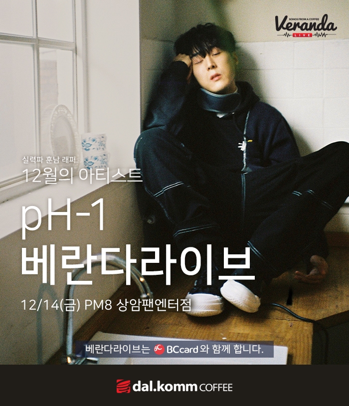 달콤커피 베란다라이브 공연, 훈남래퍼 ‘pH-1’ 출격