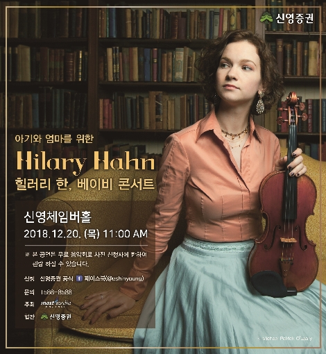 신영체임버홀에서 개최되는 '힐러리 한, 베이비콘서트' 안내 포스터 이미지. (사진=신영증권)