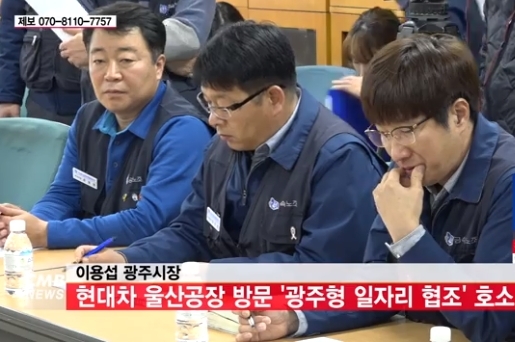 광주형 일자리(cmb 뉴스화면)