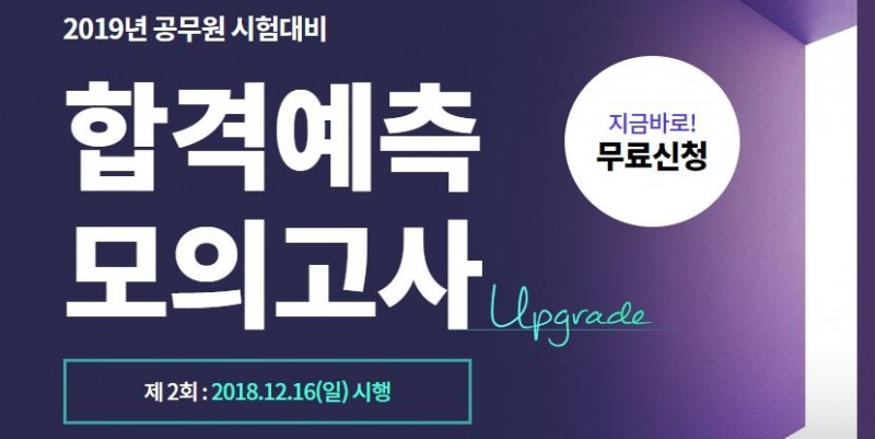 에듀윌, 2019년 9급공무원 시험 대비 합격예측 모의고사 실시