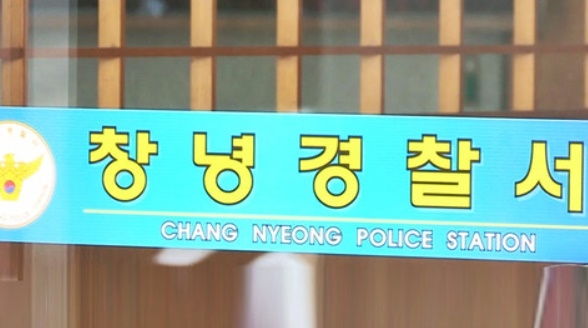 (사진=창녕경찰서)