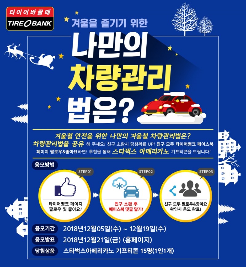 타이어뱅크, 겨울철 차량 관리 노하우 공유 이벤트 진행