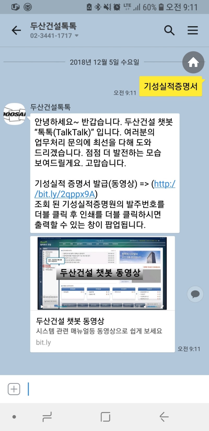 카카오플러스 친구.(사진=두산건설)