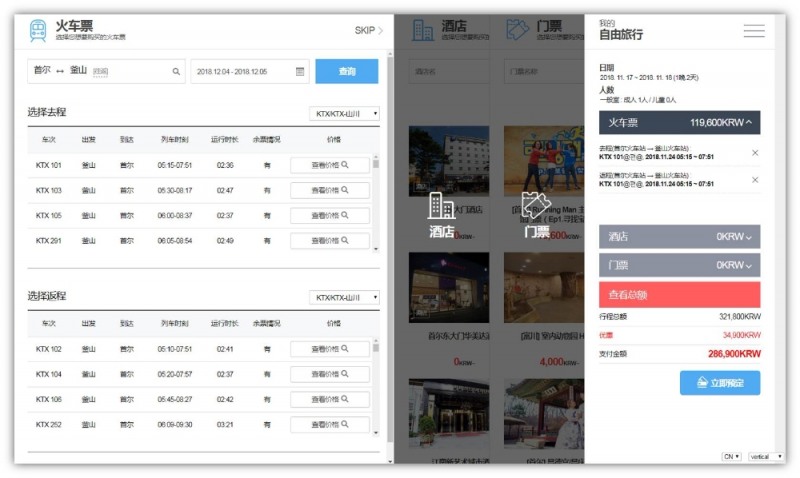 종합여행플랫폼 중국어 버전 실시간 기차 조회 화면자료=코레일