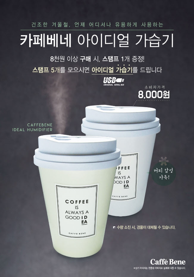 카페베네가 건조한 겨울철, 언제 어디서나 유용하게 사용할 수 있는 ‘카페베네 아이디얼 가습기’를 겨울 시즌 스페셜 기프트로 증정한다.