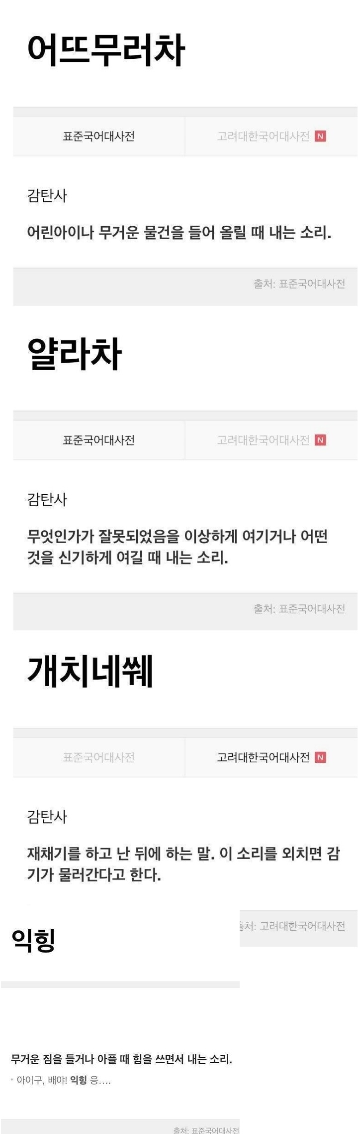 알쓸 표준말 ‘얄라차’, ‘어뜨무러차’도 있다...‘개치네쒜’, 개치네시