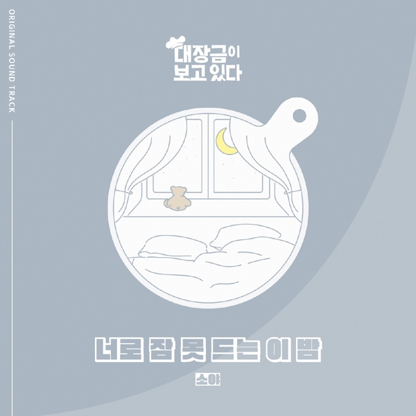 소야(SOYA), ‘대장금이 보고있다’ OST ‘너로 잠 못드는 이 밤’ 발표