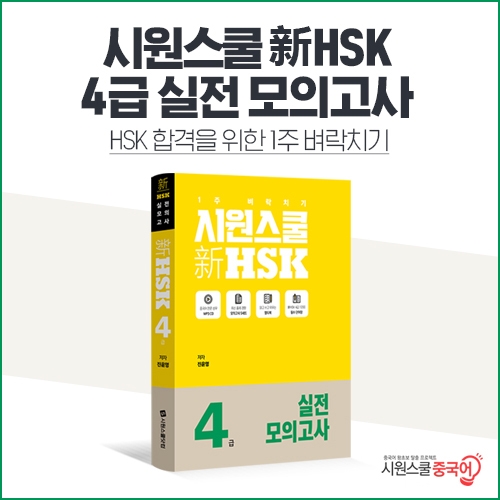 시원스쿨 중국어, '신 HSK 4급 실전모의고사' 교재 출간