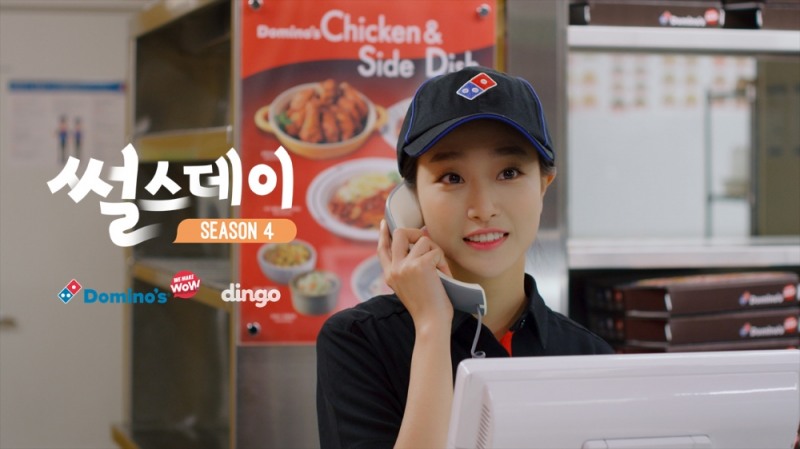 도미노피자, 웹 드라마 ‘썰스데이 시즌4 ; 알바하다 연애한 썰’ 공개