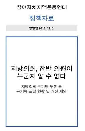 이슈리포트 '지방의회, 찬반의원이 누군지 알 수 없다'