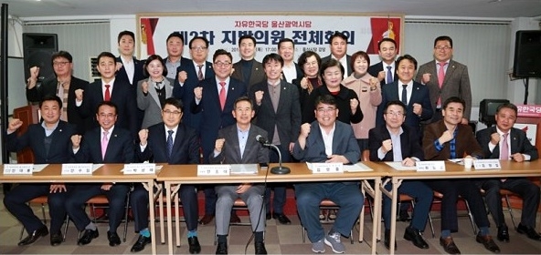 지방의원 제2차 전체회의를 갖고 파이팅을 하며 기념촬영.(사진제공=자유한국당울산시당)